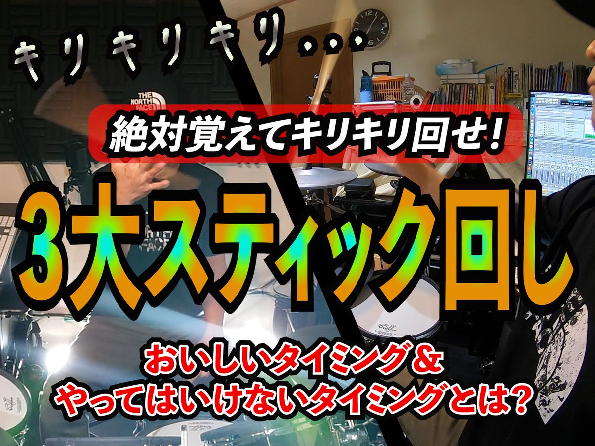 yabetchi0908's tweet photo. ドラムトラック制作の仕事がようやく終わったのでスティック回し動画の続きをする事に。ほぼ完成したものの何かインパクトにかける…。しかしなぜキリキリ？！仮サムネっと。
#スティック回し
#sticktrick https://t.co/bJX6fFROiH