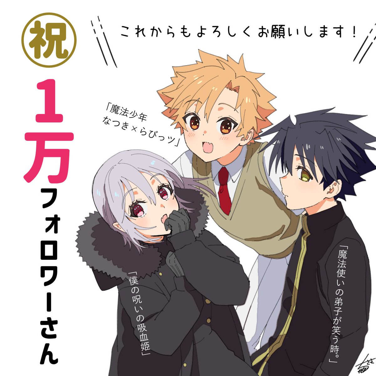 なつらび1巻発売後から始めた当アカウントが
皆様のおかげでフォロワー1万名となりました🎊
見守っていただきありがとうございます!
記念に「僕の呪いの吸血姫」1話重版Ver.を掲載いたします!
「これからもよろしく!」のお気持ちを、よければ1話のツイートへRT,いいねよろしくお願いします…!