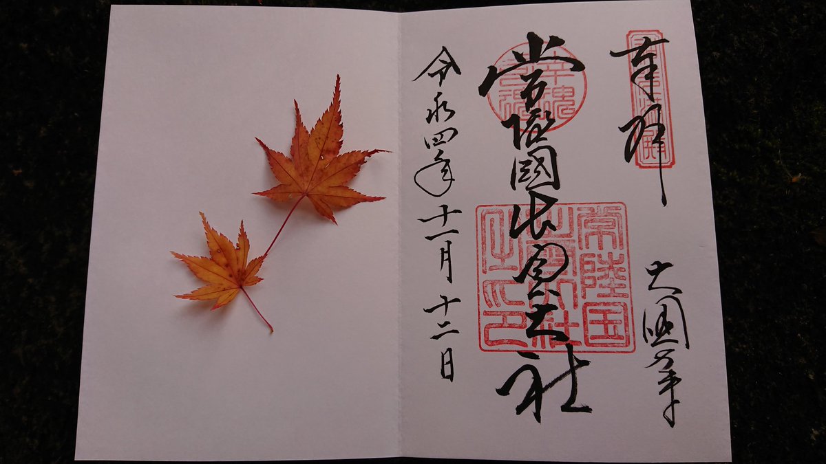 727827's tweet photo. 常陸宮出雲大社⛩️
#神社 #神社巡り  #御朱印  #御朱印巡り  #茨城県 https://t.co/Te5xtqXGSJ