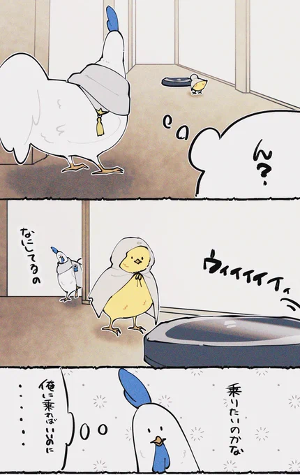 &gt; 初めてル〇バと遭遇するちょぎくにを見てみたいです…! 
🐓🐣!
大昔のお題な上に鶏でガッカリさせたら申し訳ないですが、お題ありがとうございました!
 https://t.co/olDn5MKfc3 