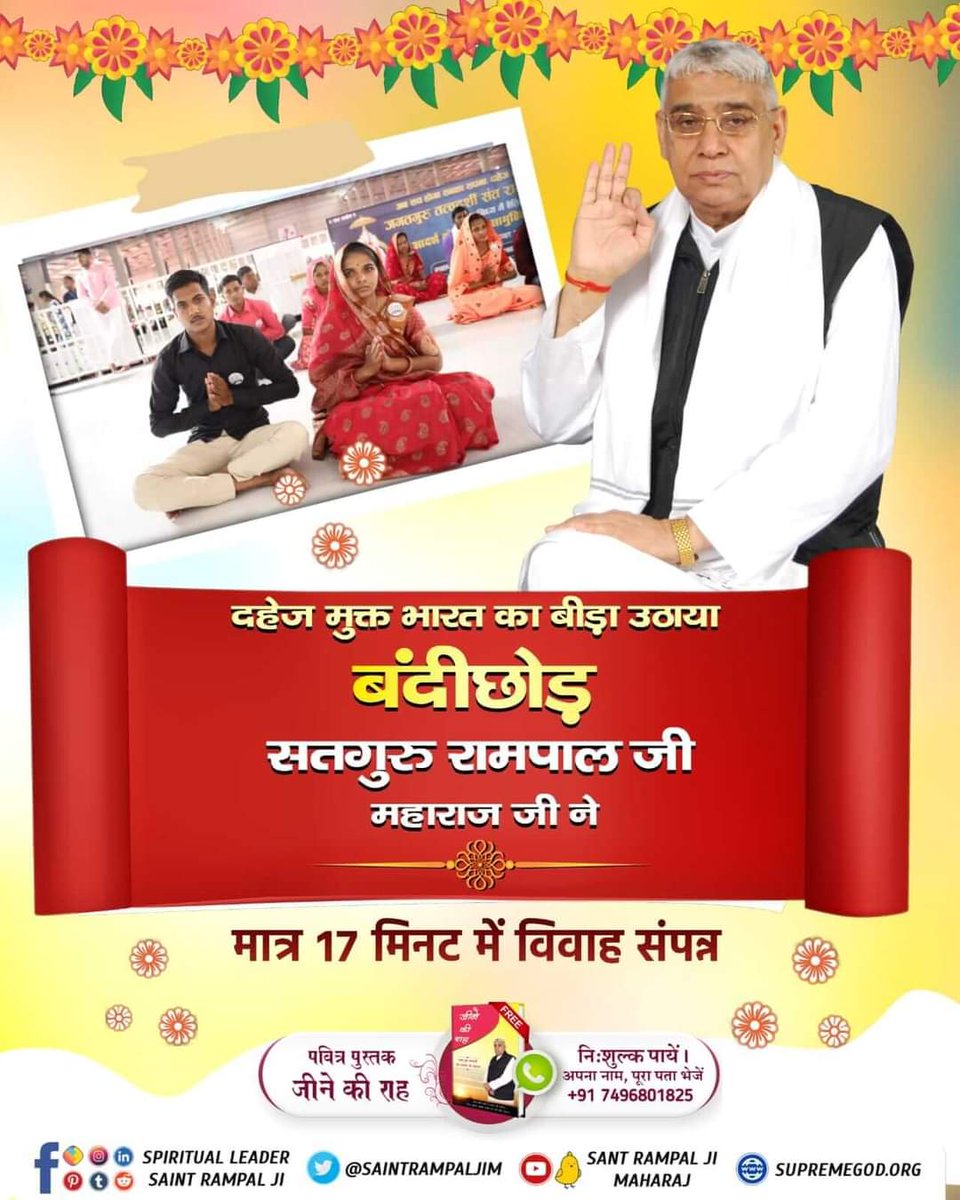 DilliYakthumba's tweet photo. #Marriage_In_17Minutes

Dowry Free India
माया का नशा जीव पर हावी है। जैसे दहेज यानी पराया धन प्राप्त करने की व्यर्थ परम्परा
अध्यात्म ज्ञान रूपी औषधि सेवन करने से जीव का नशा उतर जाता है।
फिर वह भक्ति के सफर पर चलता है क्योंकि उसे परमात्मा के पास पहुँचना है जो उसका अपना पिता है। https://t.co/UnTMIdLm8l