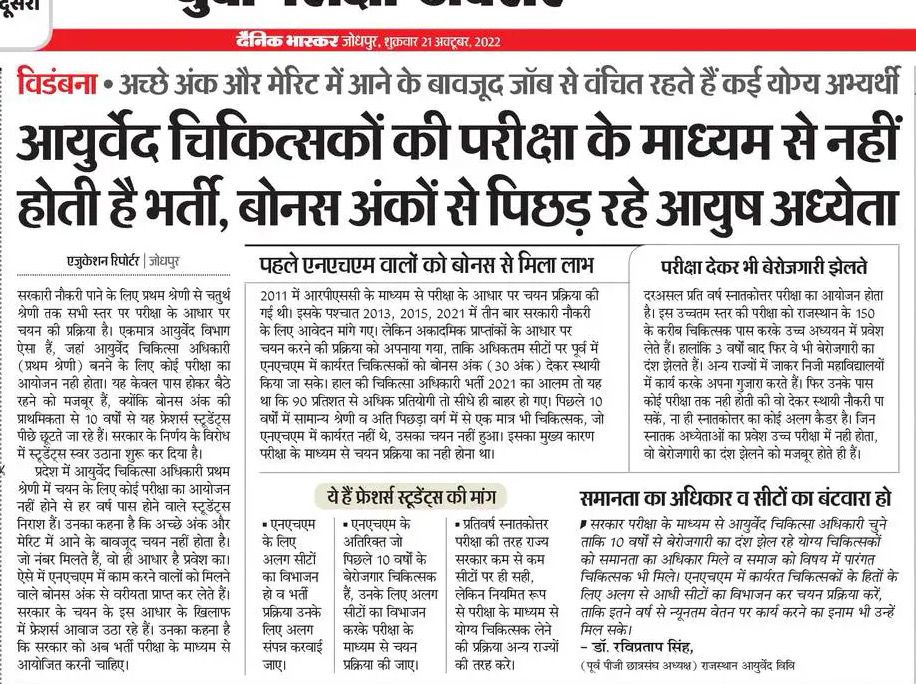 राजस्थान का हर एक युवा आयुर्वेद चिकित्सक राजस्थान सरकार से माँग करता है जल्द से जल्द आयुर्वेद चिकित्सकों की 2000 - 2500 विभाग में रिक्त पदों पर #परीक्षा के माध्यम से भर्ती करवायी जाये ।

 <a href="/drsubhashg/">Dr. Subhash Garg</a> <a href="/_lokeshsharma/">Lokesh Sharma</a> <a href="/sanjayyadavij/">Sanjay Yadav</a> <a href="/1stindianews2/">First india news rajasthan</a>
#ExamBased_ayurveda_MO_VACANCY