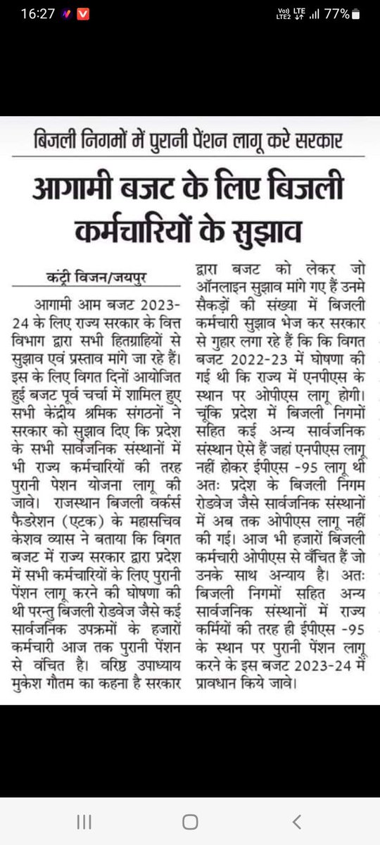 #ops_बिजली_निगमों_मे_बहाल_करो <a href="/ashokgehlot51/">Ashok Gehlot</a> ऊर्जाविभाग मे OPS अभी तक लागू नहीं हुई है जिससे समस्त बिजलीकर्मी अपने भविष्य को लेकर चिंतित है आपसे निवेदन है की ऊर्जा विभाग मे OPS लागू करें
<a href="/RahulGandhi/">Rahul Gandhi</a> <a href="/priyankagandhi/">Priyanka Gandhi Vadra</a>
<a href="/aajtak/">AajTak</a> <a href="/1stIndiaNews/">First India News</a> <a href="/zeerajasthan_/">ZEE Rajasthan</a>