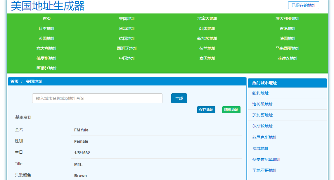 分享一个实用网站 meiguodizhi.com

可以生成全球各个国家的地址信息，包括姓名、城市、街道、邮编、联系电话、公司名称、信用卡号等等

点赞、转发，以备不时之需