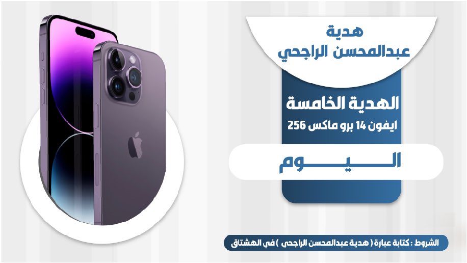 هدية عبدالمحسن الراجحي 
سحب على ايفون 14 برو ماكس 256 😍

الشروط:
كتابة عبارة
#هدية_عبدالمحسن_الراجحي
 منشن 3 من أصحابك
ريتويت ولايك واكتب تم 
وبإذن الله يكون من نصيبك الفوز تفائلوا بالخير تجدوه 😍📱