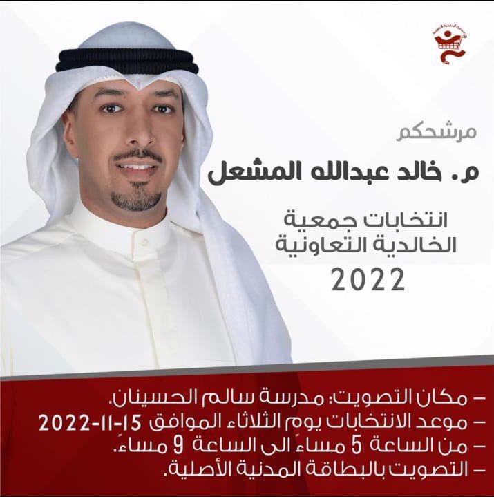 مرشح #جمعية_الخالدية_التعاونية 
م. خالد عبدالله المشعل 
الانتخابات يوم الثلاثاء  
١٥/ ١١ / ٢٠٢٢ م 
<a href="/Kalmeshal/">م. خالد عبدالله المشعل</a>
<a href="/alkhaldiya_coop/">جمعية الخالدية</a> 
#خالد_عبدالله_المشعل