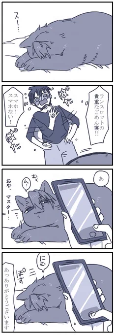 お題箱より ネコチャン漫画&gt; ごめん寝ニャンスロットお願いできますか?! #odaibako_hook2_62  気配に敏感ですぐ気付くも空気を読んでまたごめん寝ポーズとってくれそうです。 