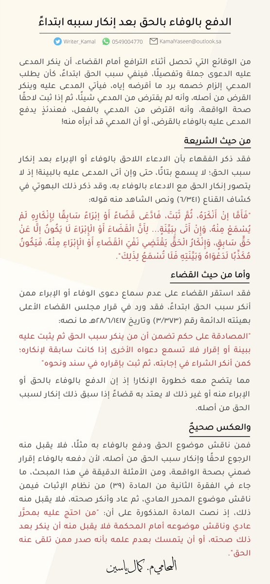 Writer_Kamal's tweet photo. حكم من أنكر سبب الحق، ثم بعد ثبوته؛ ادعى بأمر آخر:

يحصل في التقاضي أحياناً أن يجحد الشخص الواقعة تماماً، فإذا ثبتت عليه، ادعى بشيء آخر! كمن ينكر القرض، فإذا ثبت عليه بشهادة الشهود، عاد وادعى بأنه سدد القرض!

إليكم المستند الفقهي والقضائي في مثل هذه الحالات👇 https://t.co/dFjkR62G0F