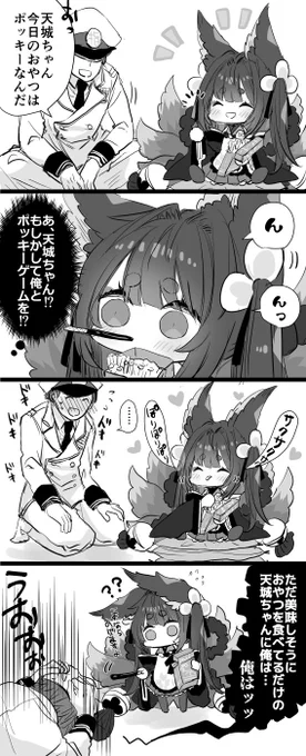 天城ちゃんとポッキーとそわそわする指揮官の漫画です。#アズールレーン 