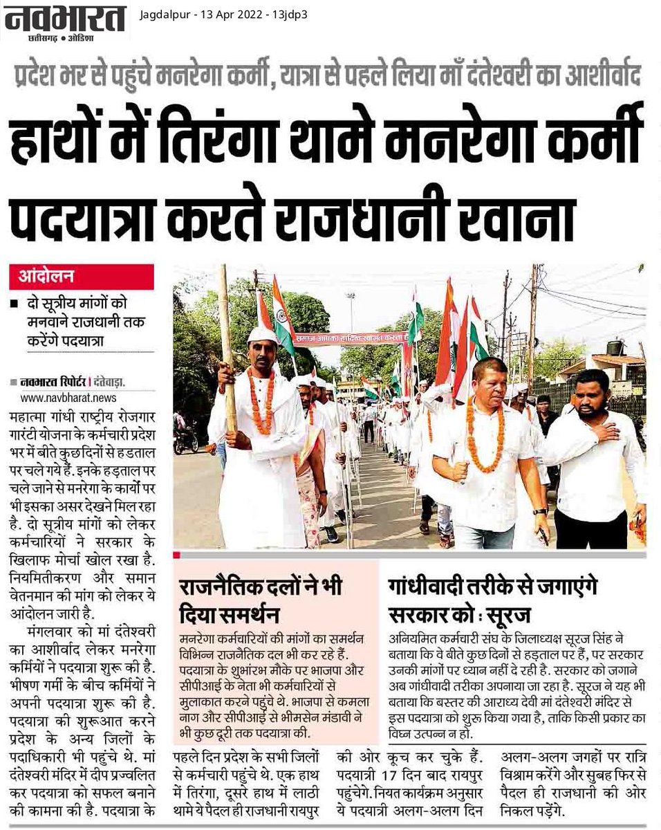 <a href="/INCIndia/">Congress</a> छत्तीसगढ़ के मनरेगा कर्मचारियो ने भी खुली सड़को पर पैदल चलकर दंतेवाड़ा से रायपुर तक 390 कि.मी. की यात्रा किया, ताकि अपनी नियमितीकरण संबंधित मांगो के सम्बंध मे छत्तीसगढ़ सरकार को अवगत करा सके। लेकिन फिर भी मनरेगा कर्मचारियो की मांगे अभी तक पूरी नही हो पायी है।
आखिर #कब_होगा_न्याय?