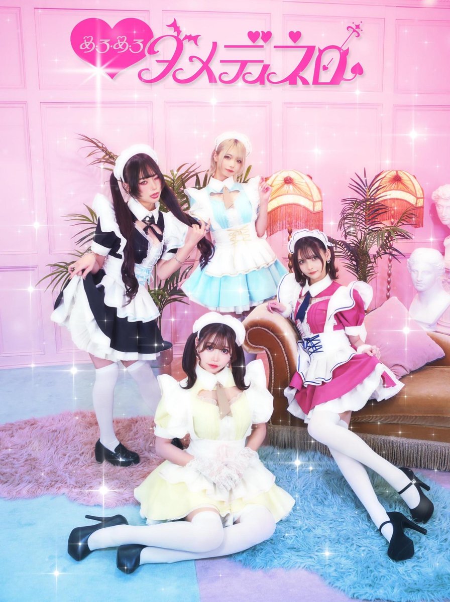 ˚*.꒰  キービジュアル完成  ꒱.*˚

開店からおよそ4か月が経った
めろめろダメディネロですが

かわいいモデルさんに
メインビジュアルを
お願いいたしました🦋

ゆゆ様 @Yuyuxcos 

がお様 @gaosama_cos 

椿なぎさ様 @nagisa_cos01 

白田まい様 @sirotama0907 

ご協力ありがとうございました💘 https://t.co/2C9GNShyXV