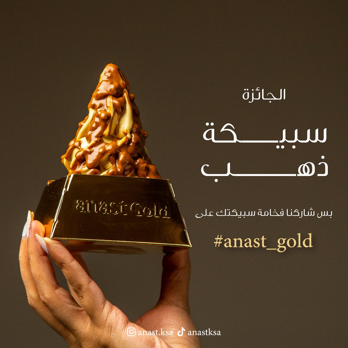 الدخول عالسحب،جداً بسيطة😏
كل اللي تسويه:
- تزور احد فروعنا
- تاخذ #آنست_ذهب 
- تصورها بأسلوبك على احد المنصات
- تنشرها مع اضافة احد الهاشتاقات (#آنست_ذهب او #anast_gold) 
- لا يشترط انك تكون من اهل او سكان #المدينة_المنورة
وبكذا تكون دخلت عالسحب على #سبيكة_الذهب
وفالكم الفوز🎉