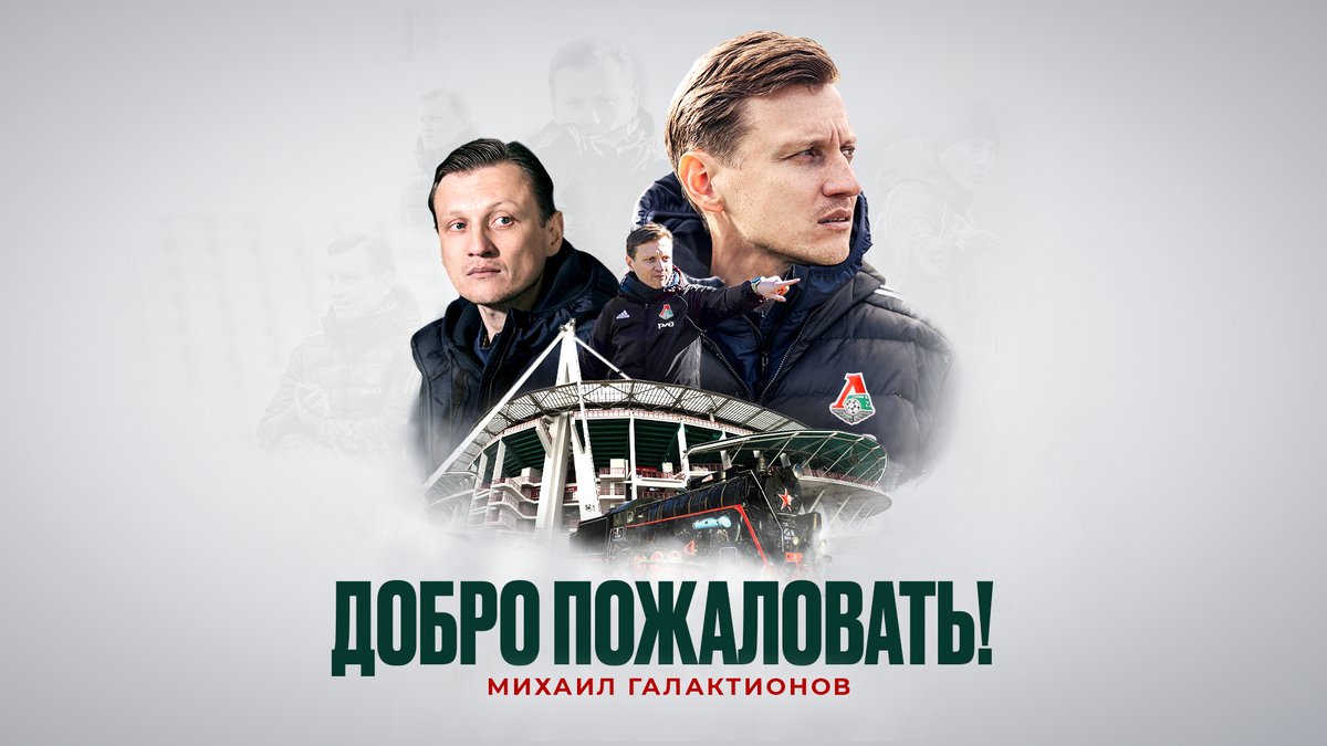 fclokomotiv's tweet photo. ⚡️ Михаил Галактионов назначен главным тренером «Локомотива»

 🇷🇺 Тренер молодёжной сборной России подписал контракт с «Локомотивом» до конца сезона-2023/24 с возможностью продления 

🚂 Добро пожаловать в «Локо», Михаил Михайлович! https://t.co/XffqqZV3uk