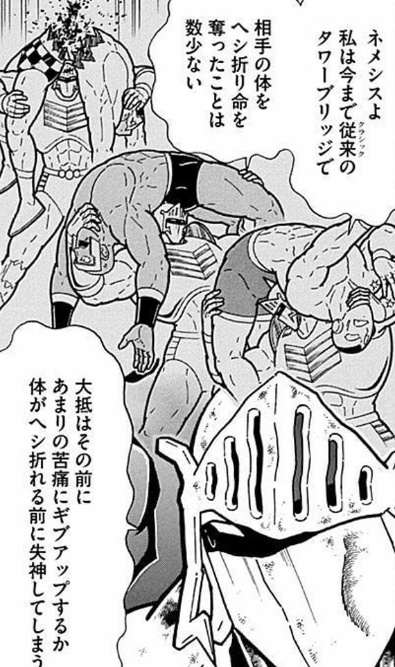 へし折らない 『ネメシスよ 今まで従来のタワーブリッジで相手の体を