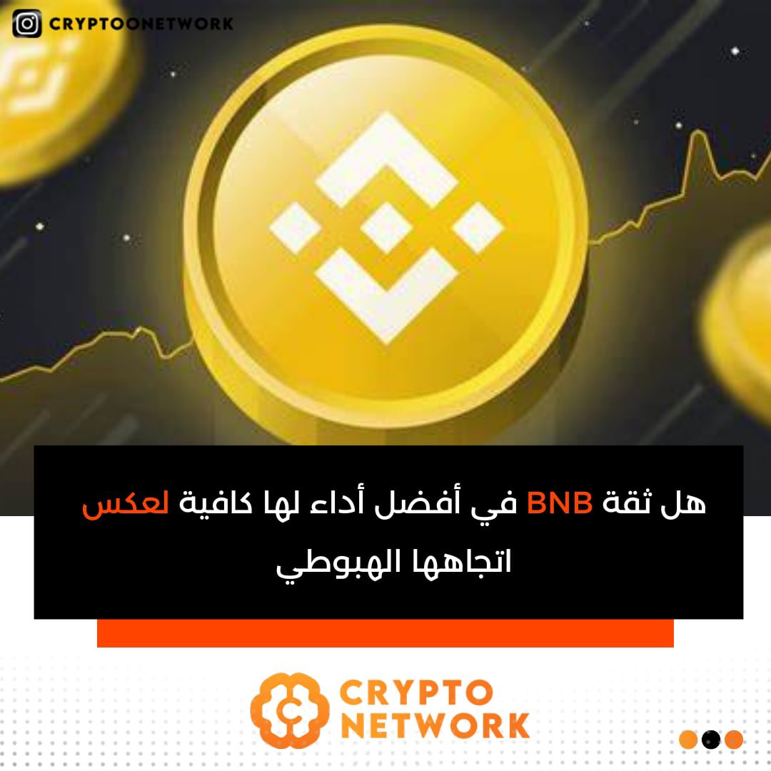 cryptoonetworkk's tweet photo. هل ثقة BNB في أفضل أداء لها كافية لعكس اتجاهها الهبوطي 📊

#كريبتو #بيتكوين #بينانس #بلوكتشين #عملات_رقمية #اخبار #اقتصاد #Defi
#Binance  #Crypto  #Bitcoin  #CryptoNews https://t.co/AMpUaHOZw8