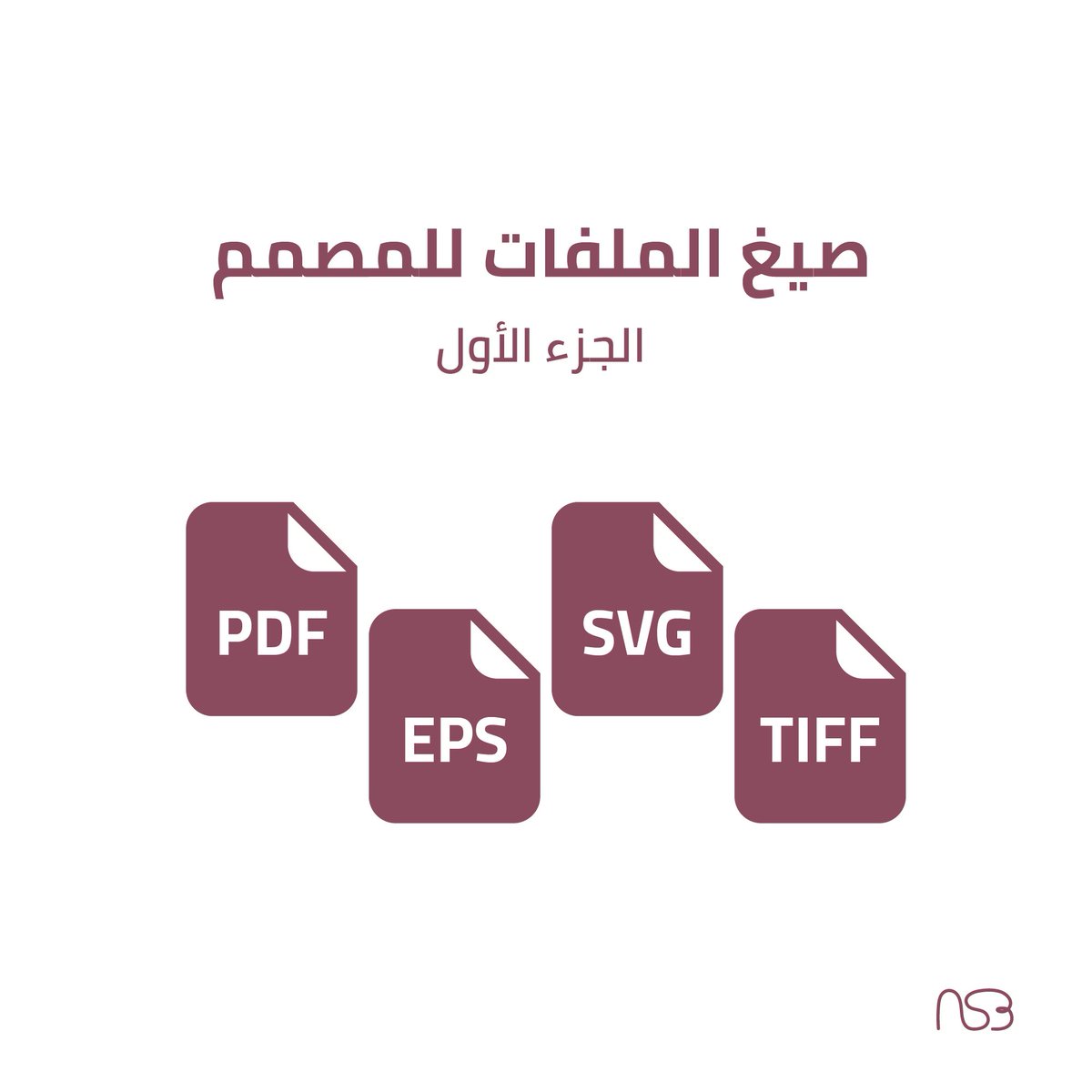 Yoshnone's tweet photo. صيغ ملفات الصور للمصممين ✨
الفرق بينهم وميزة كل صيغة 👌

@Designers_Sup 
@DlelDes 
@Des_together https://t.co/bKuMT4BoHH