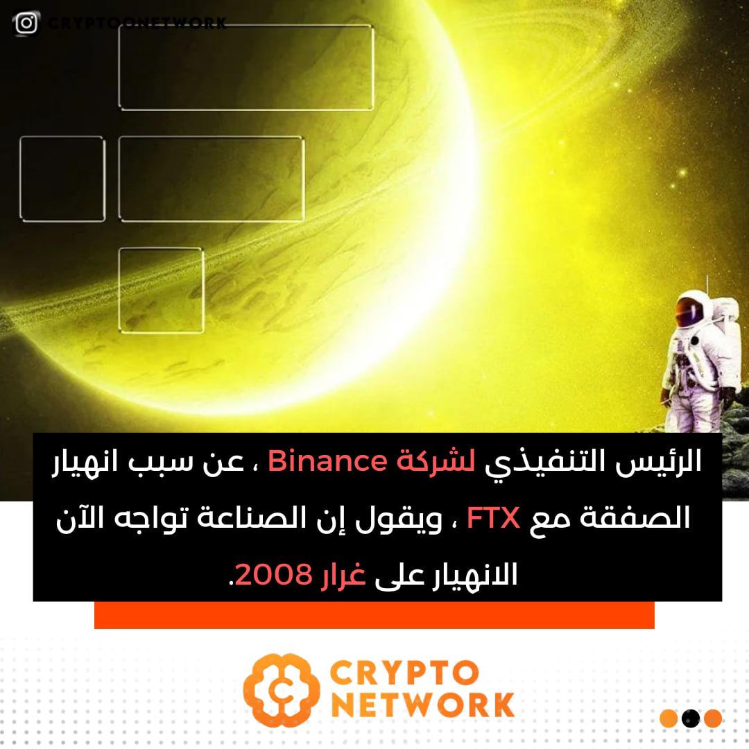 cryptoonetworkk's tweet photo. الرئيس التنفيذي لشركة Binance ، عن سبب انهيار الصفقة مع FTX ، ويقول إن الصناعة تواجه الآن 
الانهيار على غرار 2008.

#كريبتو #بيتكوين #بينانس #بلوكتشين #عملات_رقمية #اخبار #اقتصاد #Defi
#Binance  #Crypto  #Bitcoin  #CryptoNews https://t.co/vHB0SEPsbk