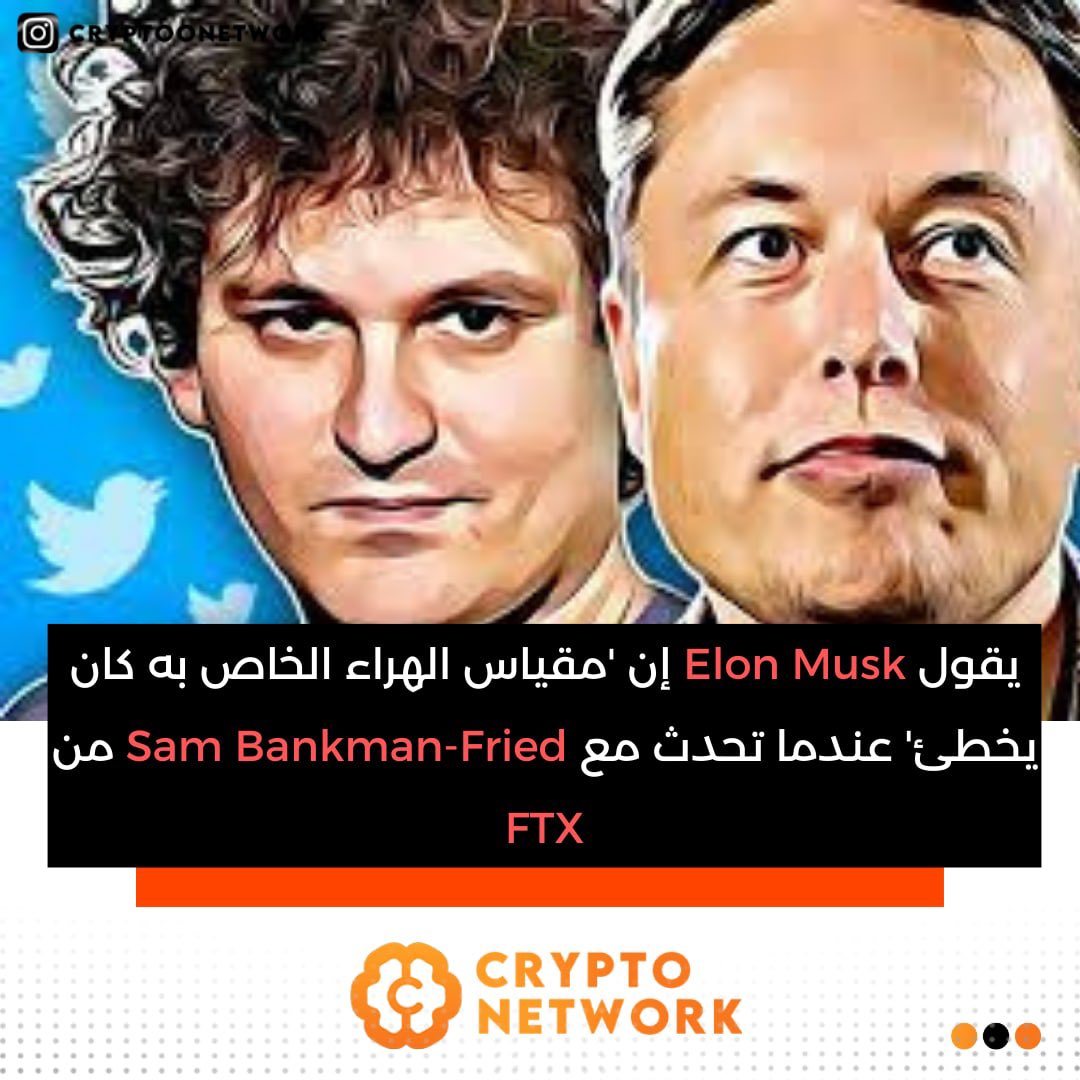 cryptoonetworkk's tweet photo. يقول Elon Musk إن 'مقياس الهراء الخاص به كان يخطئ' عندما تحدث مع Sam Bankman-Fried من FTX

#كريبتو #بيتكوين #بينانس #بلوكتشين #عملات_رقمية #اخبار #اقتصاد #Defi
#Binance  #Crypto  #Bitcoin  #CryptoNews https://t.co/VhQXkZ66Lr