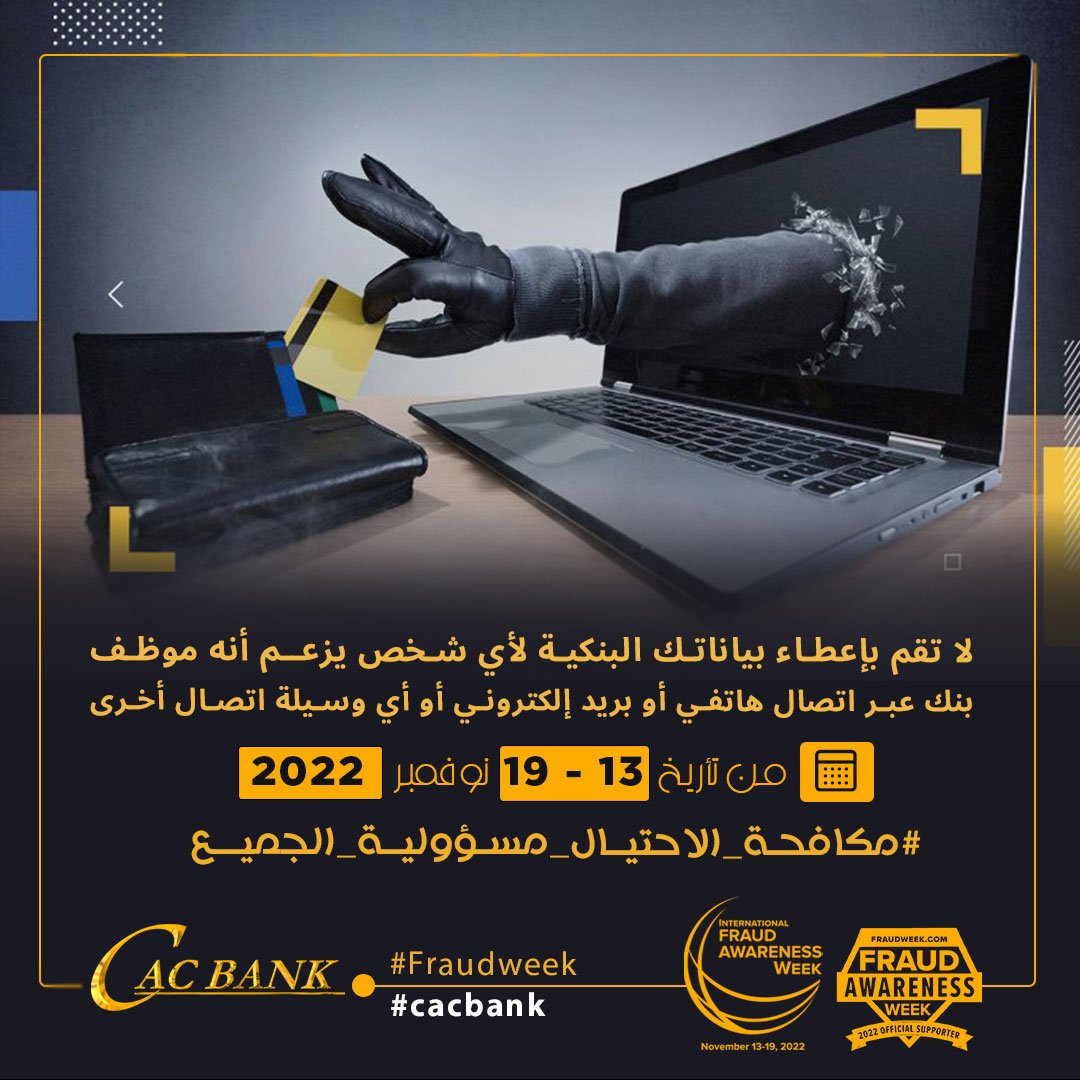 officialcacbank's tweet photo. بنك التسليف التعاوني والزراعي - كاك بنك داعم رسمي للإسبوع العالمي للتوعيه ضد الإحتيال.
#بنك_التسليف_التعاوني_والزراعي #كاك_بنك #شاركنا_الريادة #الرؤية_تلهمنا #مكافحة_الإحتيال_مسؤولية_الجميع
#CACBANK
#Fraudweek
#CACBANK https://t.co/j01j92jaHS