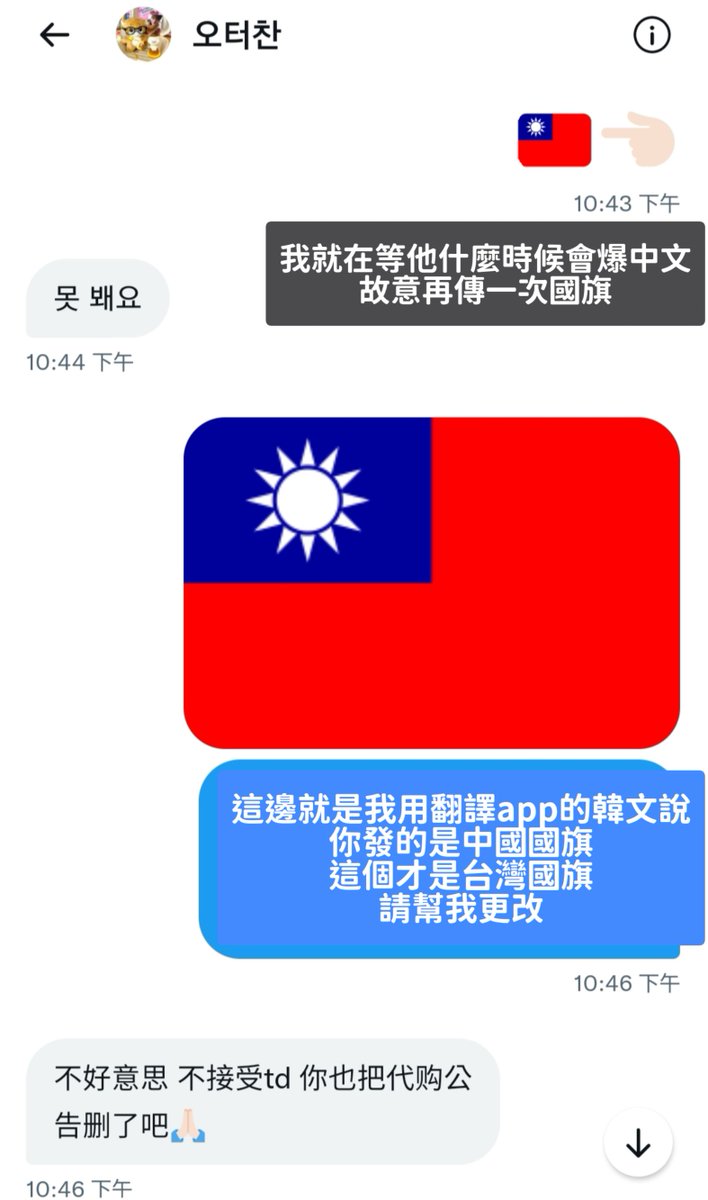 starshine_tw's tweet photo. #勸世 #擴
重點：請大家不要買這隻娃-水獺燦推主
＠otterchan0211
有想要買這隻娃的人看看我
本人一開始去詢問代購開團
頁面裝韓國人想賺韓國人的錢
但是發文後推轉發的時候硬是加上中國國旗
明明就寫TW GO了（我已刪除全數代購文）
請他更改撤除它就裝傻
然後硬要說台灣是中國的^^

當我好欺負啊？？ https://t.co/0DpbfPjPFK