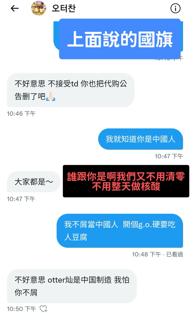 starshine_tw's tweet photo. #勸世 #擴
重點：請大家不要買這隻娃-水獺燦推主
＠otterchan0211
有想要買這隻娃的人看看我
本人一開始去詢問代購開團
頁面裝韓國人想賺韓國人的錢
但是發文後推轉發的時候硬是加上中國國旗
明明就寫TW GO了（我已刪除全數代購文）
請他更改撤除它就裝傻
然後硬要說台灣是中國的^^

當我好欺負啊？？ https://t.co/0DpbfPjPFK