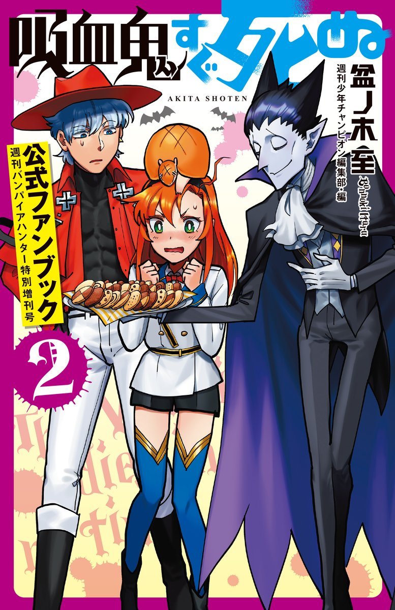 Manga Mogura RE on X: Kyuuketsuki sugu shinu (The Vampire dies in no  time) by Itaru Bonnoki will reach 300 chapters in upcoming Weekly Shounen  Champion issue 35/2022 out July 28, 2022.