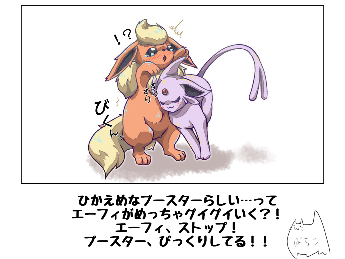 ちゃんとエスパーっぽいことをしてるエーフィと新入りのブースター #漫画 #ポケモン #ポケモンと生活 #エーフィ #ブースター https://t.co/L0uynWdhcZ 