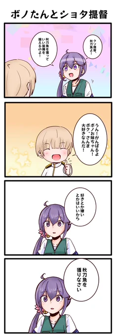 (そうだ!ボノたん×ショタ提督とか斬新じゃね?)と描いてみたらちょっと違う感じになった。 
