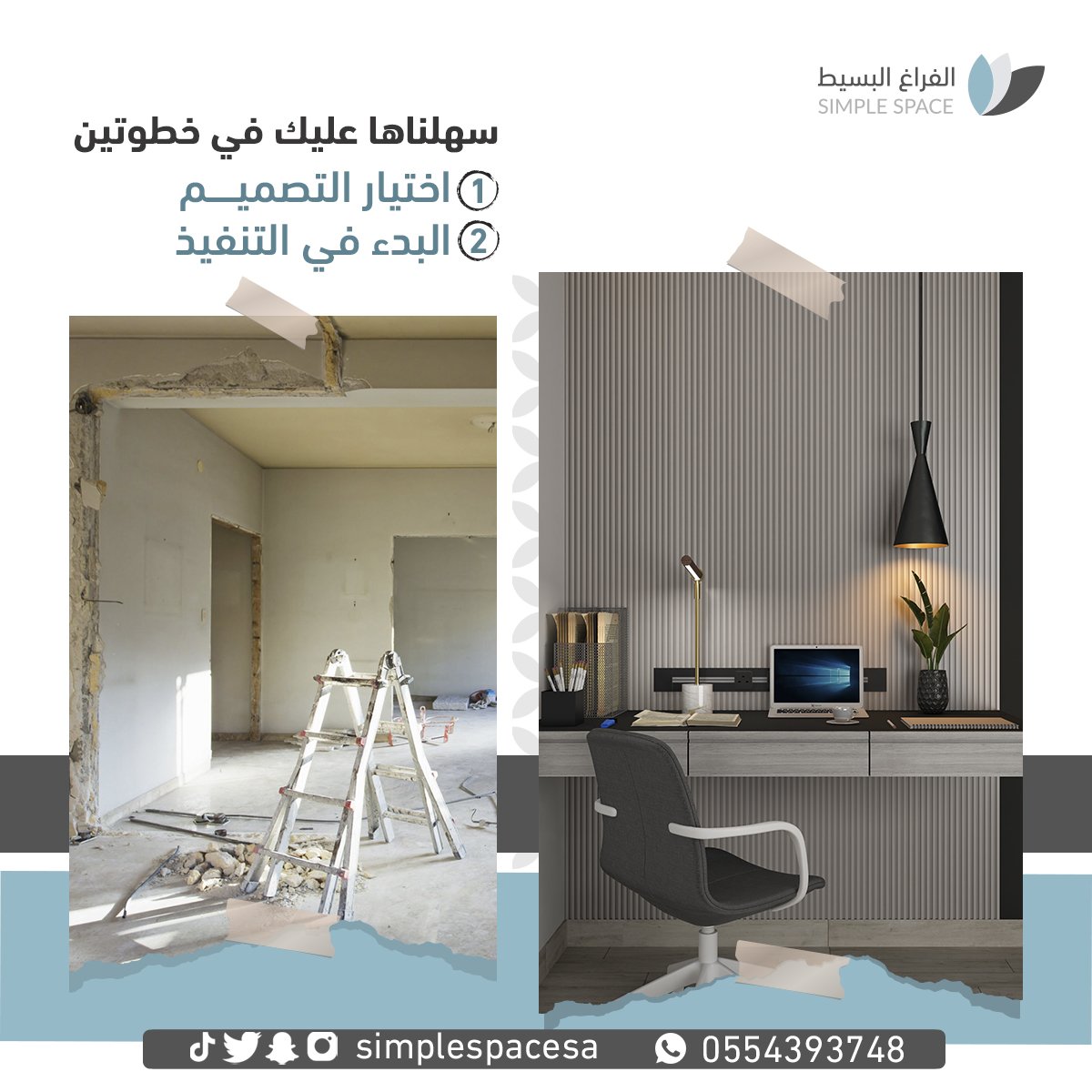 simplespacesa's tweet image. 💑للوصول إلى رضا عملائنا الكِرام أطلقنا خدمة تنفيذ #التصاميم 🏘 من #شركة_الفراغ_البسيط 
 simplespacs-sa.com/ar 🇸🇦 فقط زور موقعنا  
أو تواصل معنا على الواتساب
wh.ms/966554393748 📞
 #تصاميم_داخلية #الديكور #تصاميم #بيتي #غرف_نوم #التشطيبات #الديكورات_المنزلية