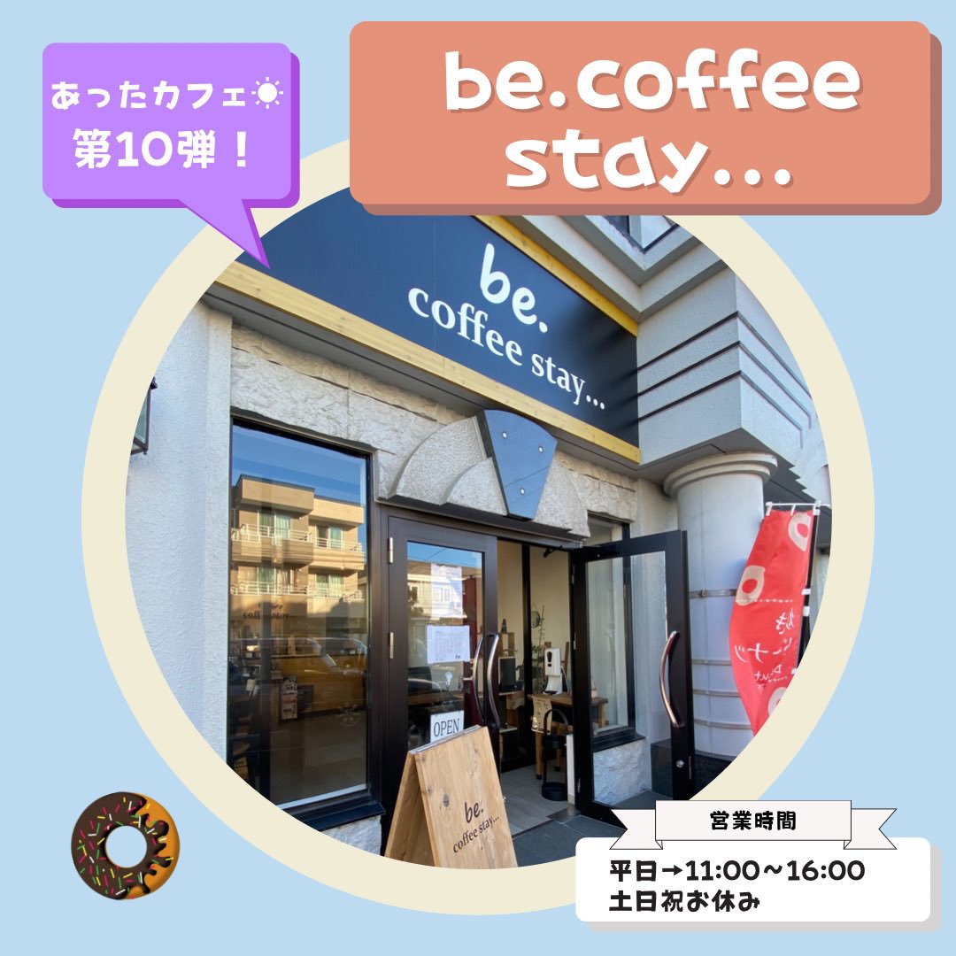 shareppy_'s tweet photo. 『あったカフェ☀︎プロジェクト 第10弾！⭐️』

ついに10回目を迎えました🙌
いつも見ていただき、ありがとうございます！

今回ご紹介するのは、
『https://t.co/hChvpe4qMv stay...』さんです！
『https://t.co/hChvpe4qMv stand...』さんの2号店目のカフェになります😊

#カフェ https://t.co/GTXyllJfL8