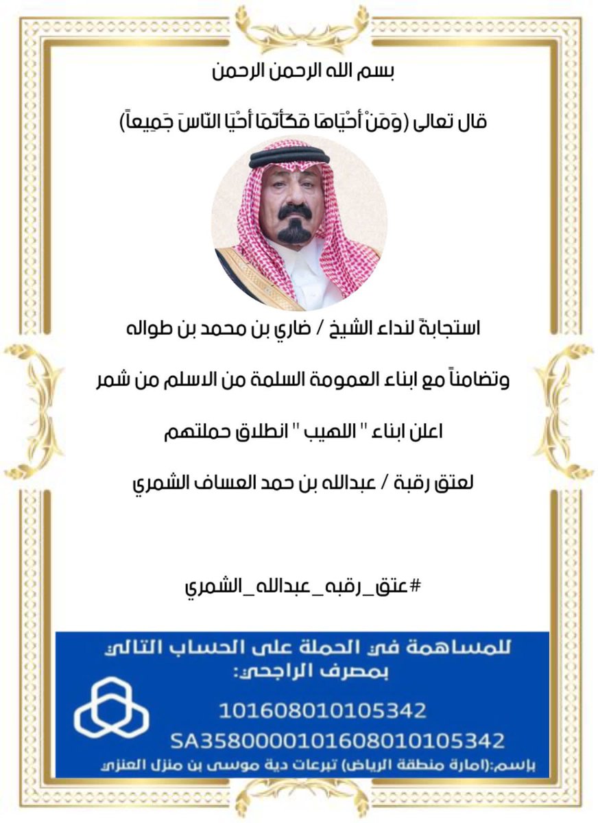 abdallah_1h's tweet photo. استجابة لنداء الشيخ / 
ضاري بن محمد بن طواله 
أعلن ابناء ' اللهيب ' انطلاق حملتهم 
، جزاهم الله عنا خير الجزاء 
لـ  #عتق_رقبه_عبدالله_الشمري https://t.co/v9zhDqmj6Z