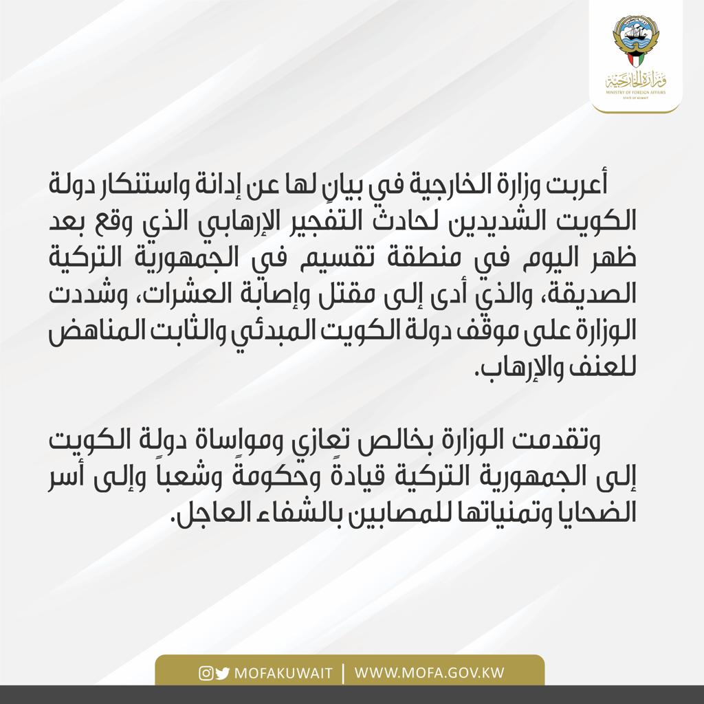 بيان إدانة واستنكار دولة الكويت الشديدين لحادث التفجير الإرهابي الذي وقع بعد ظهر اليوم في منطقة تقسيم في الجمهورية التركية الصديقة.

البيان كاملاً: mofa.gov.kw/ar/media-cente…