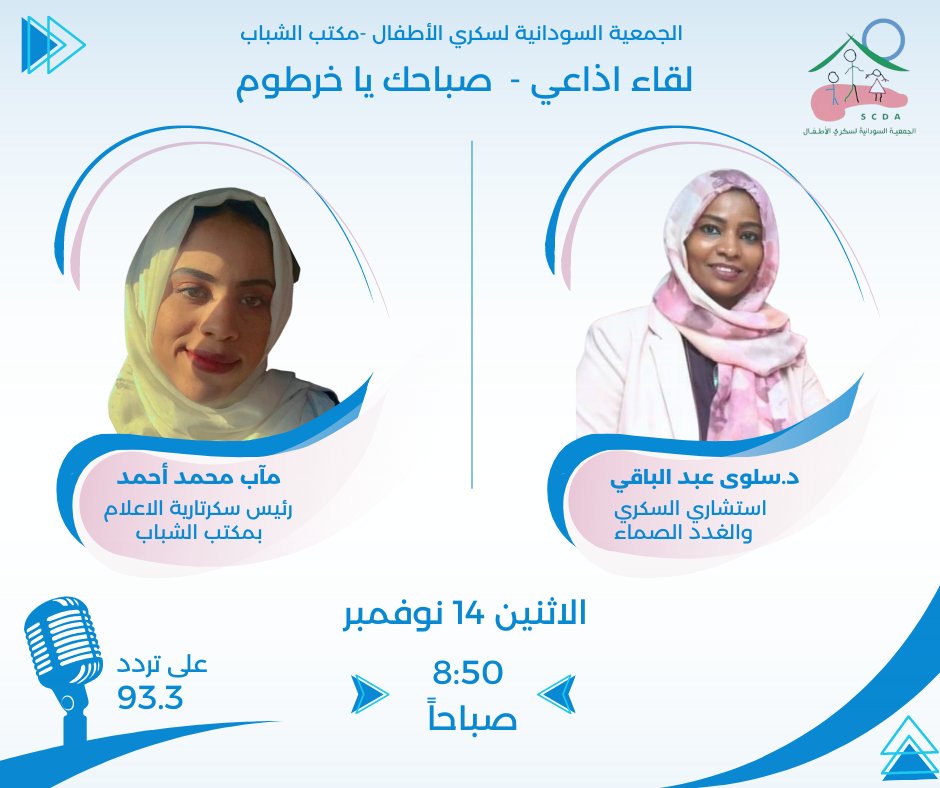 scdaoffice's tweet photo. يلتقيكم غدا  في تمام الساعه 8:50 دكتورة سلوى عبد الباقي استشاري السكري و الغدد الصماء و مآب محمد احمد رئيس سكرتارية الاعلام - مكتب الشباب بمركز السودان لسكري الاطفال https://t.co/5drxT0CJ8w