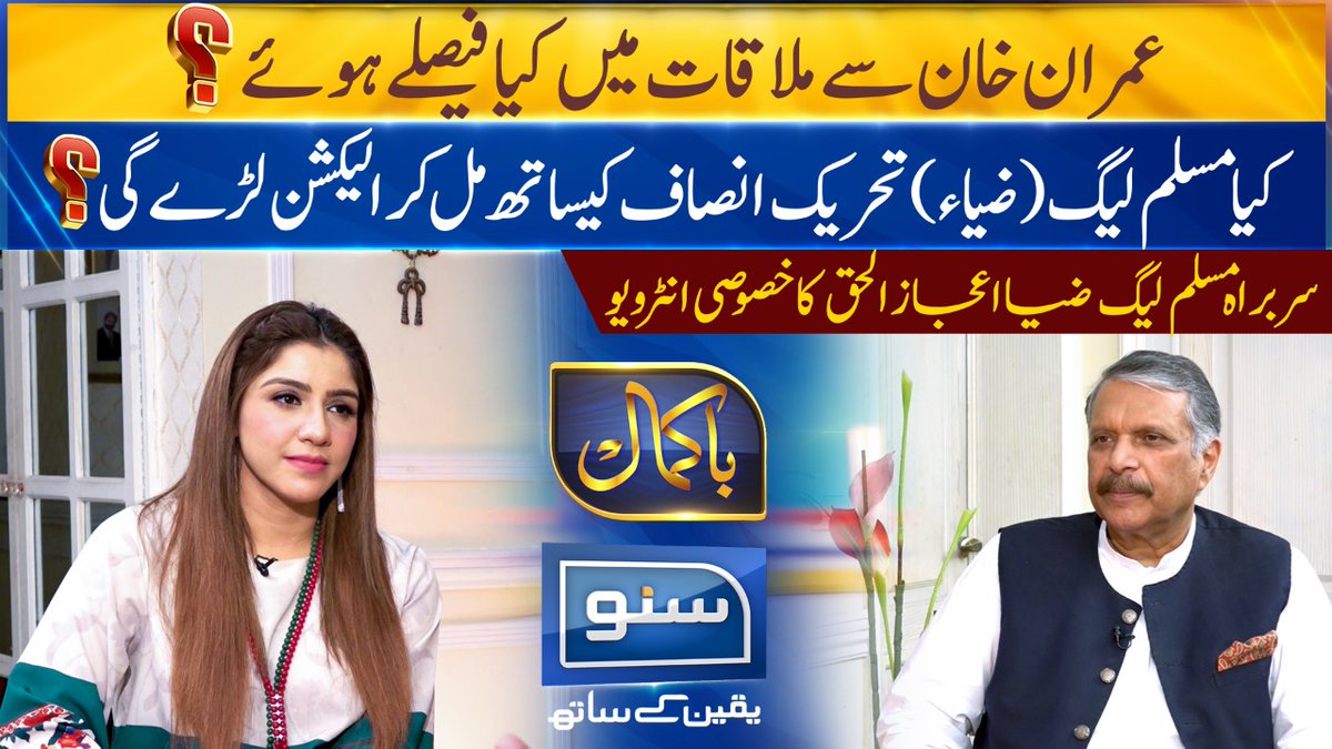 suno_newshd's tweet photo. عمران خان سے ملاقات میں کیا فیصلے ہوئے؟
مسلم لیگ (ضیاء) تحریک انصاف سے مل کر الیکشن لڑے گی؟
دیکھیے سربراہ مسلم لیگ (ضیاء) اعجاز الحق کا خصوصی انٹرویو، پروگرام باکمال میں شجعیہ نیازی کے ساتھ
Watch Here: https://t.co/u3YNhHEdu7
@ShajiaNiazi #IjazUlHaq #PMLZ #PTI #Sunotv https://t.co/SPREDbwwir