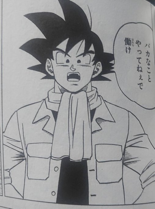 明日からまた仕事で、買ってきたドラゴンボール超読んで現実逃避してたら梧空に怒られた 