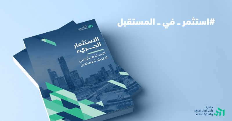 SAVCPEA's tweet photo. ما هوَ الاستثمار الجريء وما دوره؟

كيف بدأ في الشرق الأوسط وأفريقيا؟

ما قيمته الاقتصادية، وأثره المحلي والعالمي؟ 

أسئلة مختلفة يجيبكم عنها تقريرنا عن "الاستثمار في اقتصاد المستقبل" عبر رأس المال الجريء.

⁧#استثمر_في_المستقبل