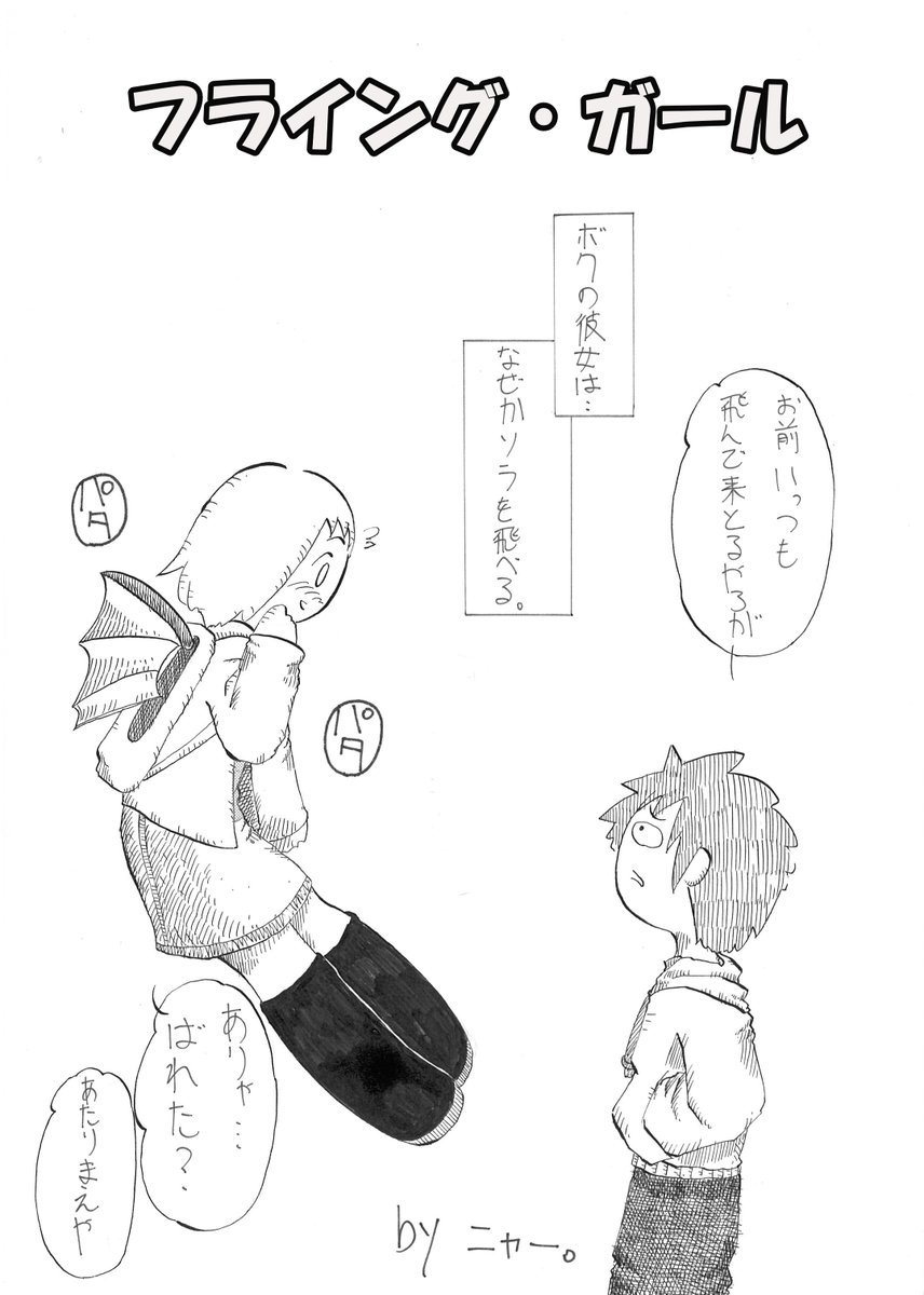 フライングガール1/2
大昔、学生時代に描いた漫画です。
ここ数日、いろいろあったり腰痛で座れなかったのでお茶にごす所存です。
#4コマ #4コマ漫画
#漫画が読めるハッシュタグ