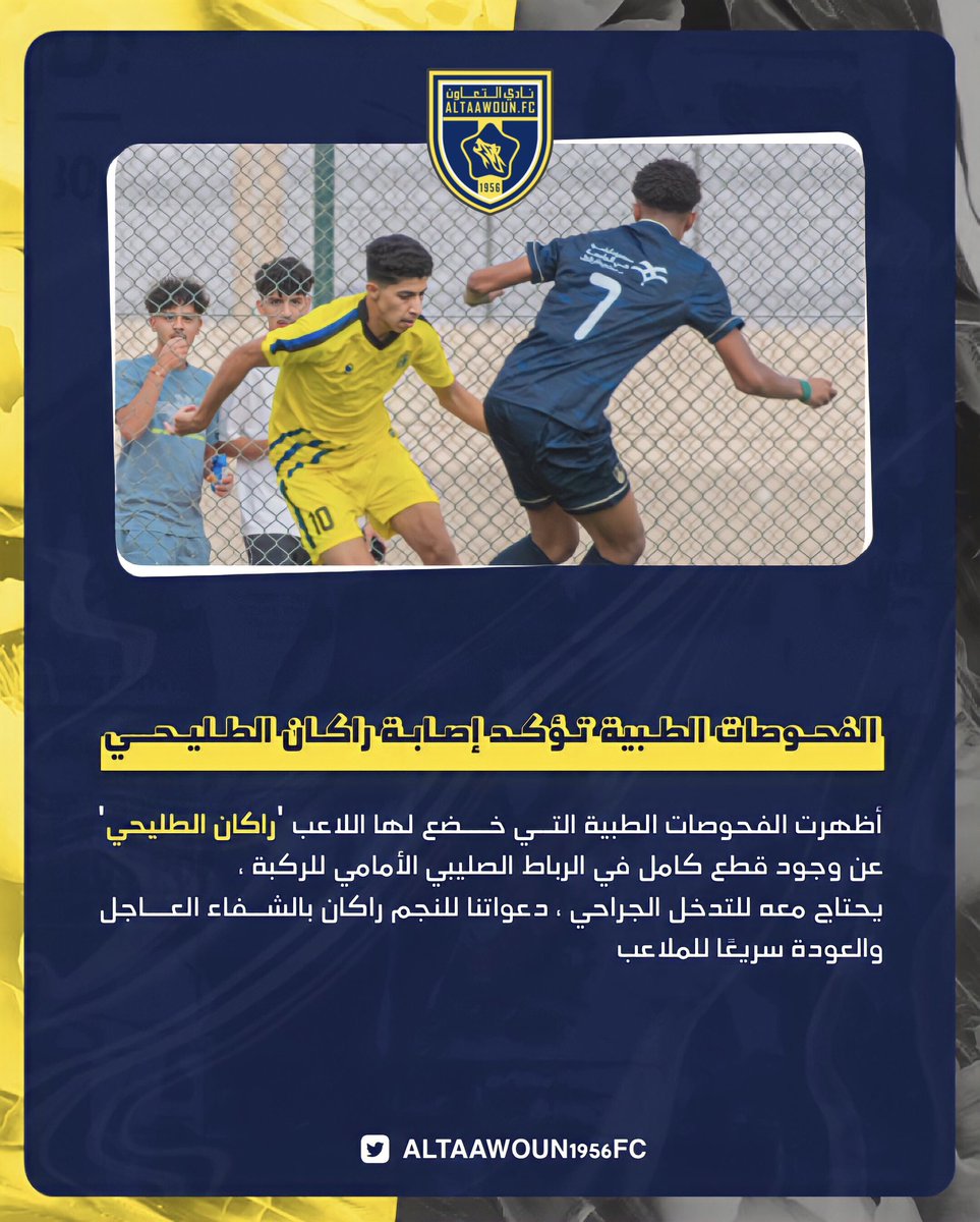altaawoun1956FC's tweet photo. 📄| الفحوصات الطبية النهائية تؤكد إصابة "راكان الطليحي" بالرباط الصليبي .. 

#سلامتك_راكان 💛 https://t.co/UhBaVekaqm