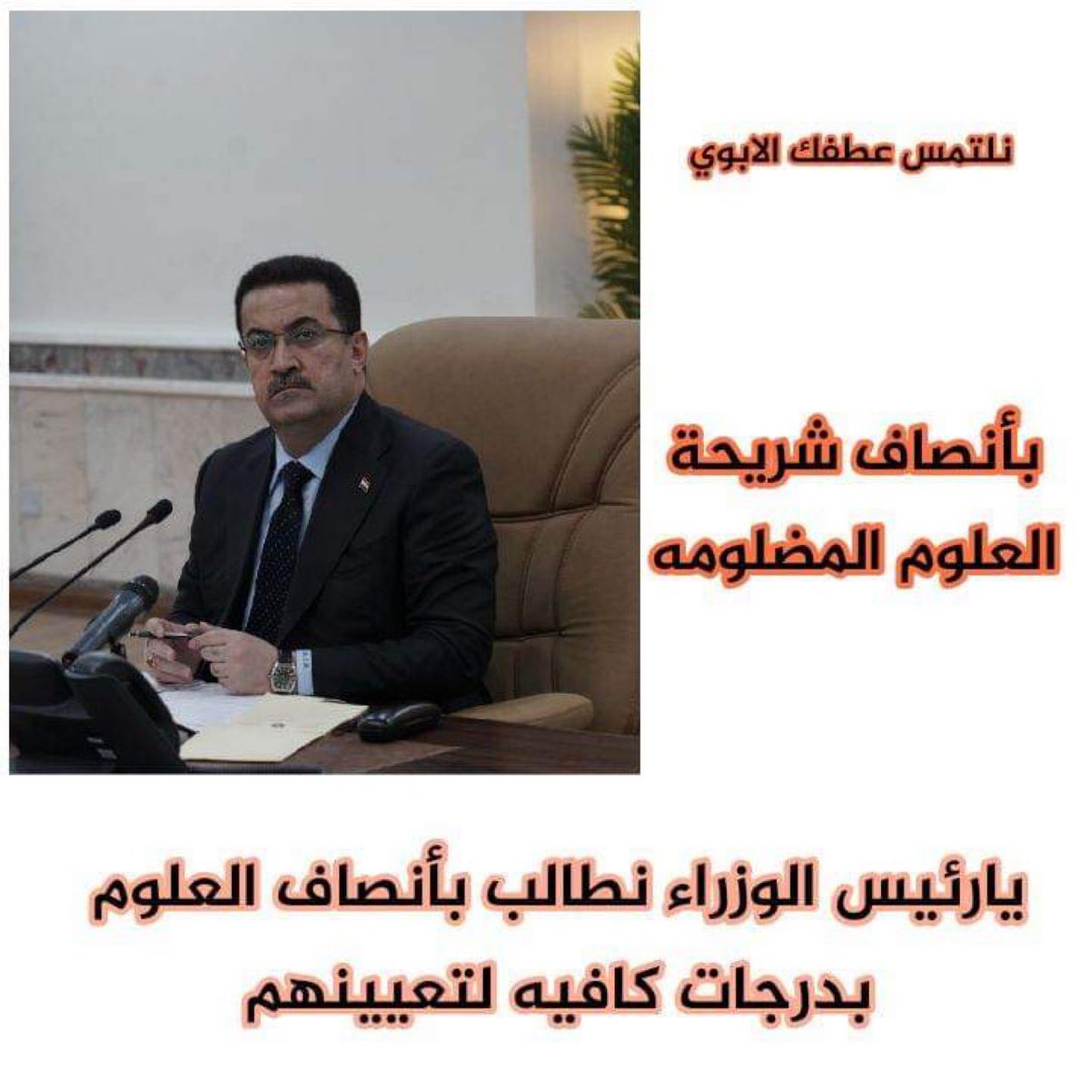 ayad_zoz's tweet photo. #العلوم_تناشد_شياع_سوداني https://t.co/05ivwfzGVn
