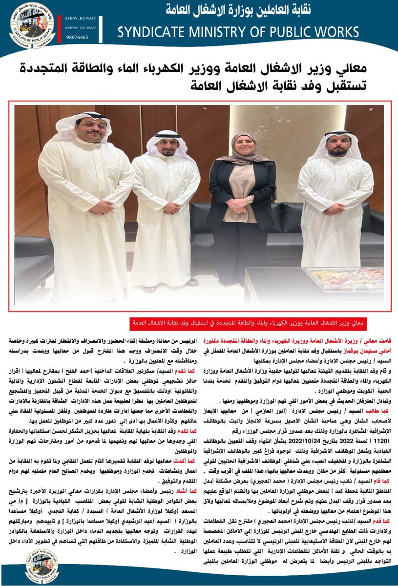 تفاؤل كبير من نقابة العاملين بوزارة الاشغال العامة في اجتماعها بمعالي وزير الاشغال العامة الدكتوره اماني بوقماز نحو تحقيق مطالب موظفي الوزارة

#نقابة_الاشغال
#وزارة_الاشغال