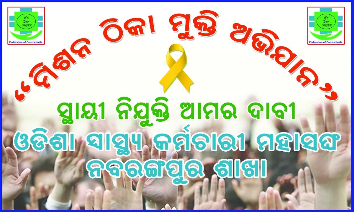 RakeshK09285141's tweet photo. Gov of odisha pls regularise all nhm employees because we r working dedicatedly 10 to 15yrs but still now contractual. Recently rajasthan,manipur, Punjab, himachal, Delhi, and other states regularise nhm employees. So pls consider our matter. https://t.co/SfSTj3sjDz