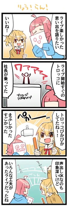 トロッコ 虹+サンシャイン+Lほぼ日4コマ2022本目です。
虹ヶ咲あいりな/りなあい(宮下愛+天王寺璃奈)#あいりなリンク 