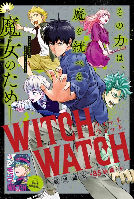 【今日は週刊少年ジャンプ50号の発売日🧙‍♀️】 『#ウィッチウォッチ』はJC8巻発売記念&「秋嵐」編加速センターカラーで最新85話を掲載中です✨  ランが明かす衝撃の秘密! 知ってしまったニコたちは…!?  緊迫感が高まる物語を ぜひ本誌でご覧ください!