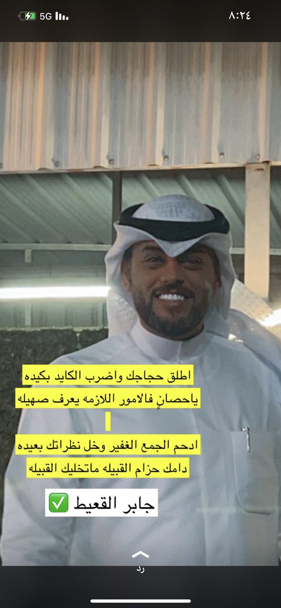 عاشقين للاوايل و عشقتنا 
ما خذيناها مصافيط و دساسه 

المنصات الكبيرة خابرتنا 
كل شوطٍ ندخله يكثر حماسه🔥
<a href="/jaberkuw/">جابر القعيط الظفيري</a>
#الظفير
#جابر_القعيط 
#جمعية_النسيم 
#جمعية_النسيم_التعاونية