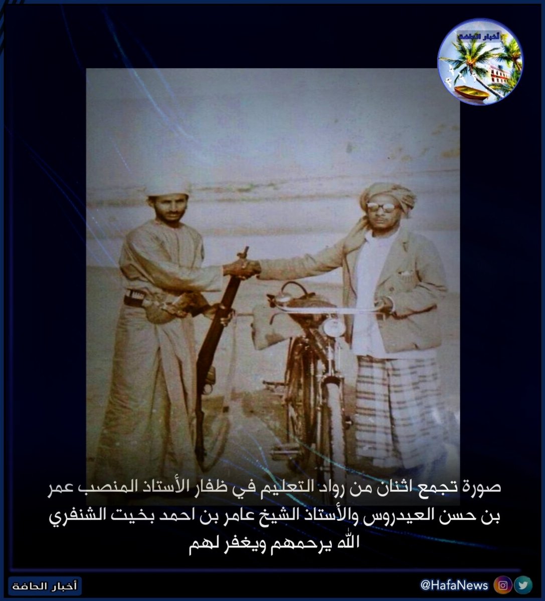 HafaNews's tweet photo. 🔵 صورة تجمع اثنان من رواد التعليم في ظفار الأستاذ المنصب عمر بن حسن العيدروس والأستاذ الشيخ عامر بن احمد بخيت الشنفري الله يرحمهم ويغفر لهم

#المدرسة_السعيدية
#فعاليات_تعليمية_ظفار
#منطقة_الحافة #سوق_الحافة https://t.co/4vPe1kfYul