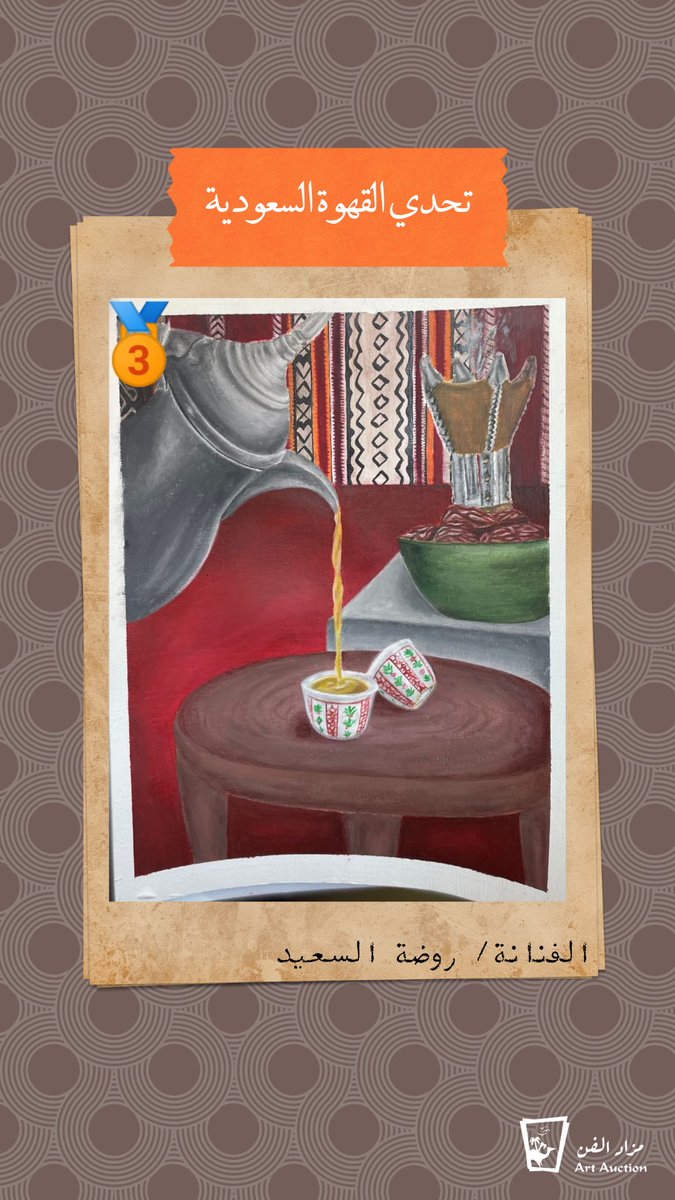 مزاد الفن | Art Auction tweet media