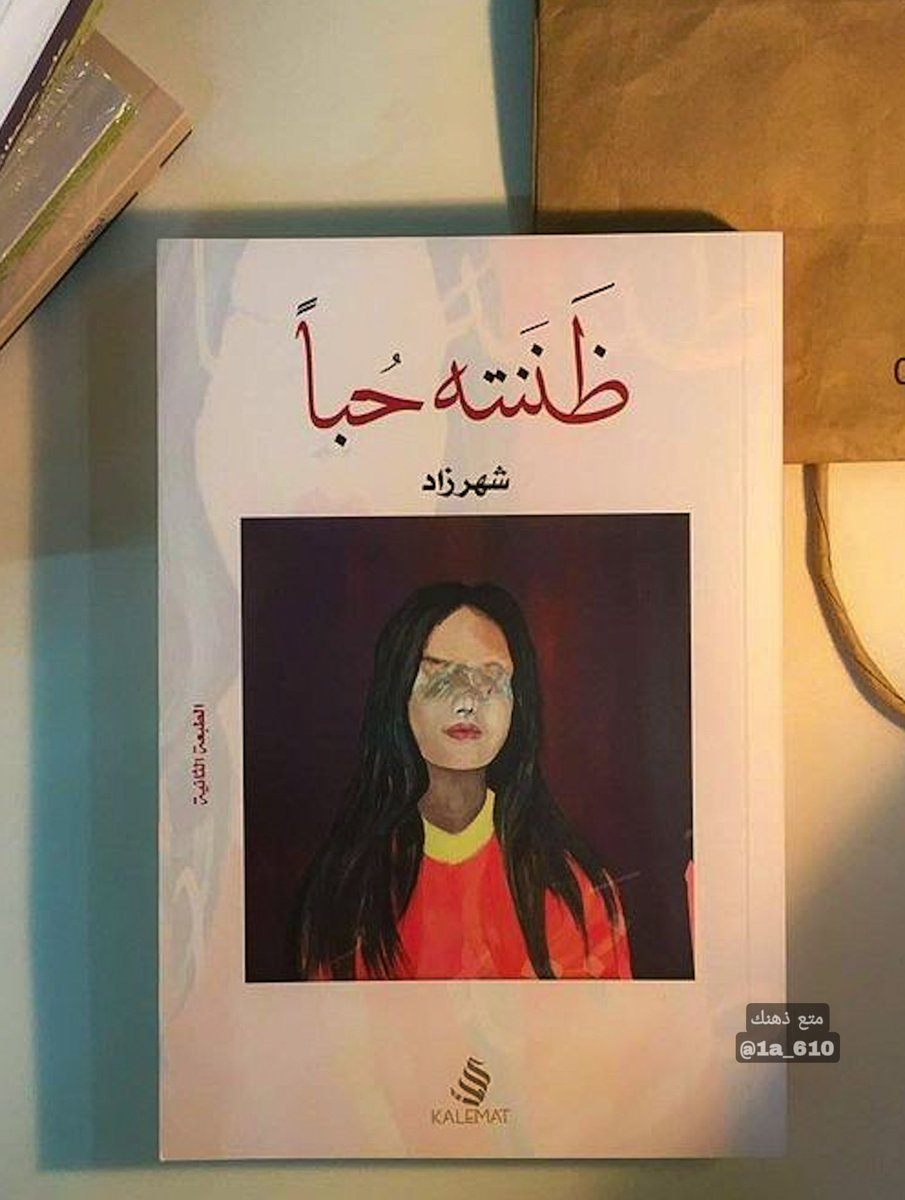 أفضل 15 إقتباس من كتاب " ظننته حُبا "
رسائل بتغير تفكيرك عن الحُب للأفضل👌🏻

 فضل التغريدة وتابع السرد ❤️