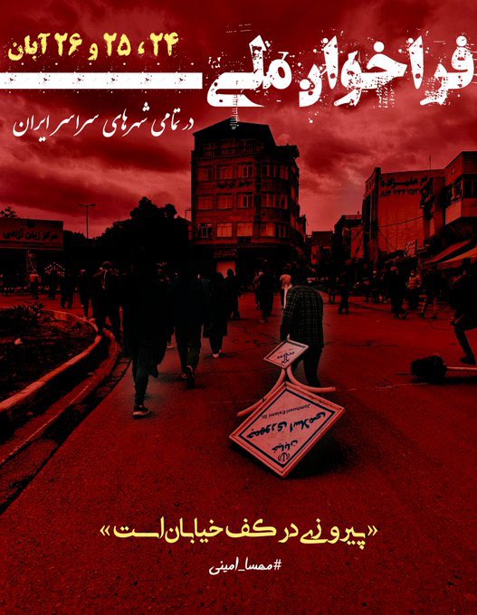 ThisUserDo's tweet photo. طوفان توییتری ساعت ۱۰؛
همه توییت کنید فراخوان رو و هرچی فراخوان دیدین ریت کنید.
حسین رونقی رو فراموش نکنید
#مهسا_امینی
#حسین_رونقی https://t.co/9EhGp5UQRI