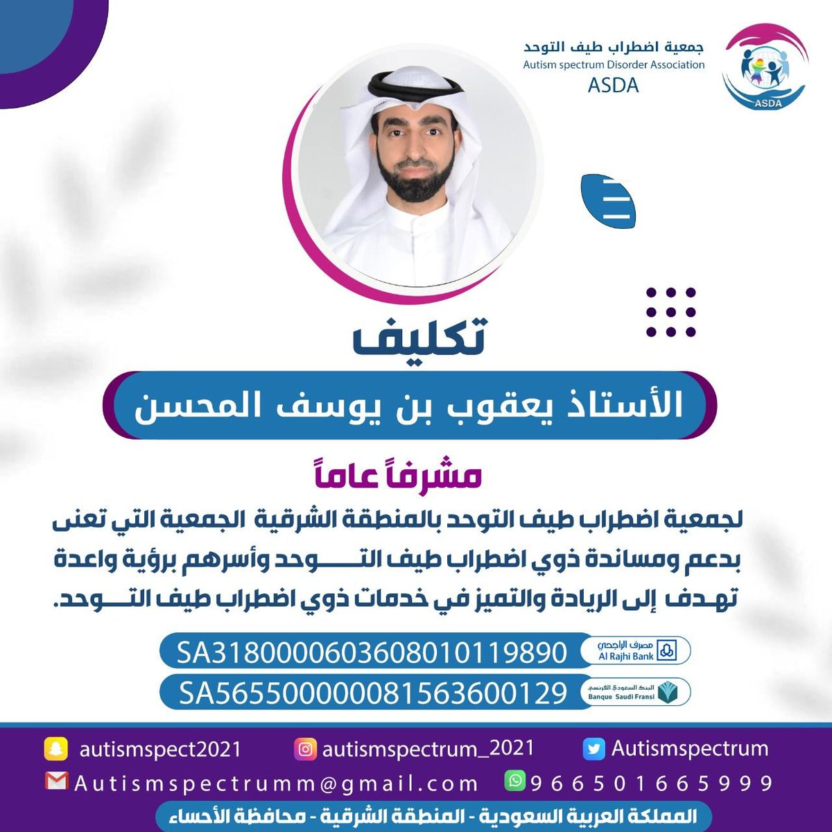 _Autismspectrum's tweet photo. تكليف الاستاذ يعقوب مشرفاً عاماً لجمعية اضطراب طيف التوحد بالمنطقة الشرقية ..

#الاحساء
#المنطقة_الشرقية 
#التوحد https://t.co/CGNwAj2XLV