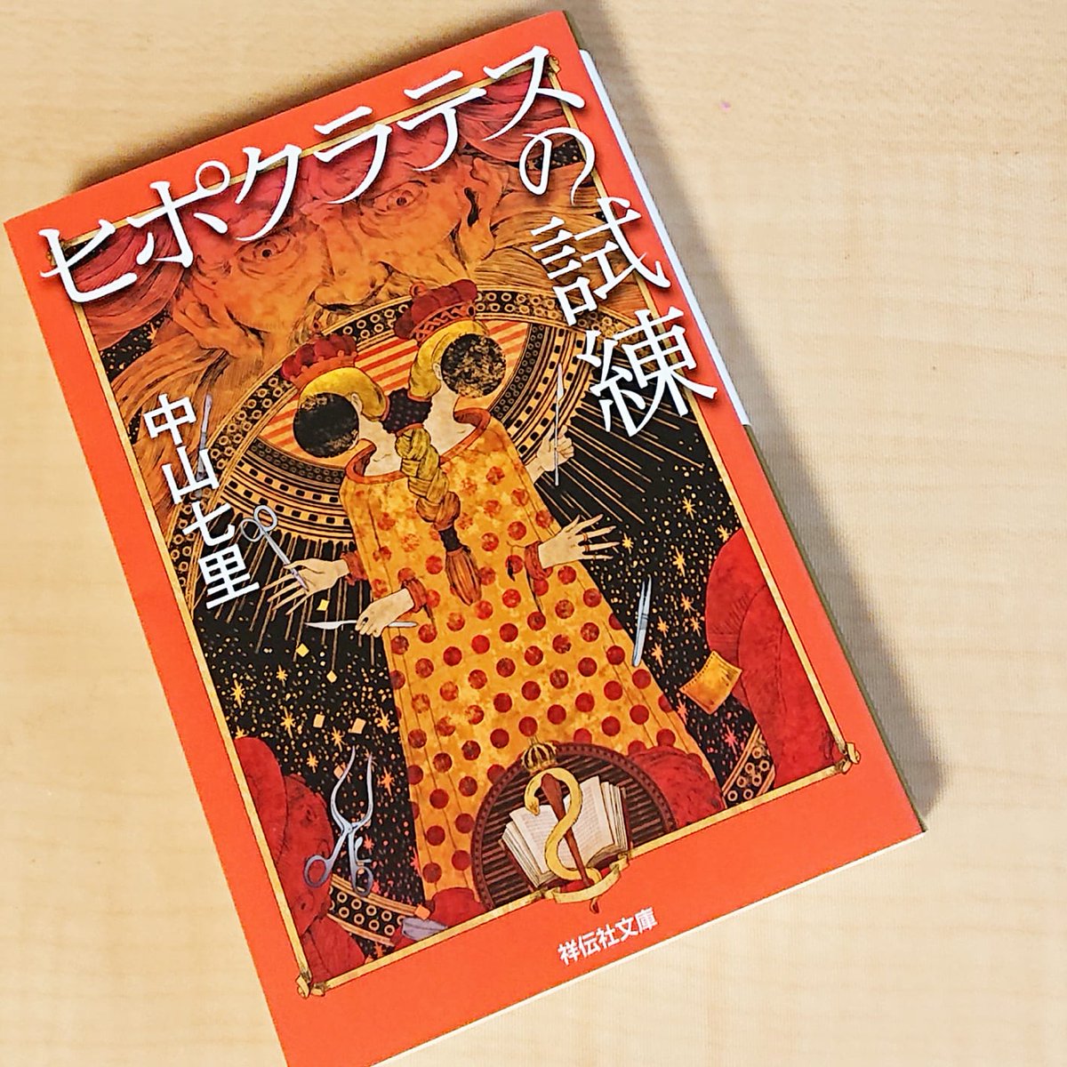 yanamasa's tweet photo. このシリーズ面白い😃

#中山七里 #読書好き #小説好き全員集合 https://t.co/Y0hMfHIuLM